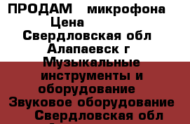 ПРОДАМ 3 микрофона › Цена ­ 8 000 - Свердловская обл., Алапаевск г. Музыкальные инструменты и оборудование » Звуковое оборудование   . Свердловская обл.,Алапаевск г.